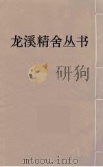龙溪精舍丛书 63 PDF电子版封面 郑国勋辑