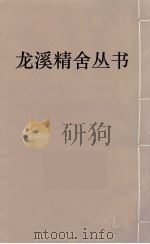 龙溪精舍丛书  64（ PDF版）