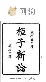龙溪精舍丛书 65 PDF电子版封面 郑国勋辑