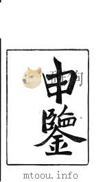 龙溪精舍丛书 66 PDF电子版封面 郑国勋辑