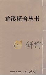 龙溪精舍丛书 67 PDF电子版封面 郑国勋辑