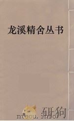 龙溪精舍丛书 68 PDF电子版封面 郑国勋辑