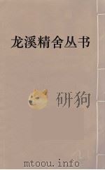 龙溪精舍丛书  70（ PDF版）