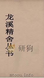 龙溪精舍丛书  73（ PDF版）