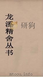 龙溪精舍丛书 74 PDF电子版封面 郑国勋辑