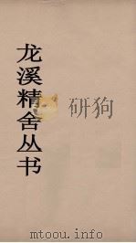 龙溪精舍丛书 76 PDF电子版封面 郑国勋辑