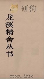 龙溪精舍丛书  77     PDF电子版封面    郑国勋辑 