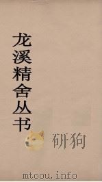 龙溪精舍丛书  78（ PDF版）