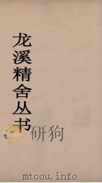 龙溪精舍丛书 80 PDF电子版封面 郑国勋辑
