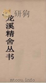 龙溪精舍丛书 81 PDF电子版封面 郑国勋辑