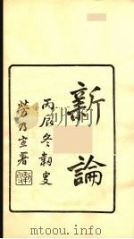 龙溪精舍丛书 82 PDF电子版封面 郑国勋辑