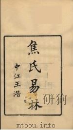 龙溪精舍丛书 83 PDF电子版封面 郑国勋辑
