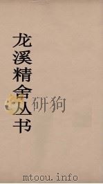 龙溪精舍丛书 84 PDF电子版封面 郑国勋辑