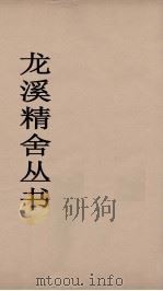 龙溪精舍丛书  85（ PDF版）