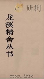龙溪精舍丛书 87 PDF电子版封面 郑国勋辑