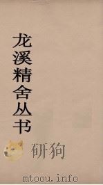 龙溪精舍丛书  88（ PDF版）