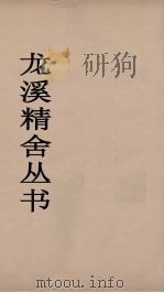 龙溪精舍丛书 89 PDF电子版封面 郑国勋辑