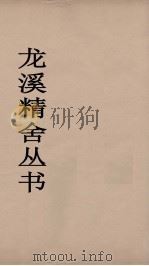 龙溪精舍丛书 90 PDF电子版封面 郑国勋辑