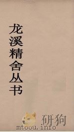 龙溪精舍丛书  92（ PDF版）