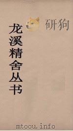 龙溪精舍丛书 95 PDF电子版封面 郑国勋辑