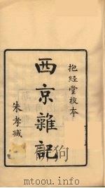 龙溪精舍丛书 96 PDF电子版封面 郑国勋辑