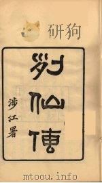 龙溪精舍丛书 98 PDF电子版封面 郑国勋辑