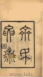 龙溪精舍丛书 100 PDF电子版封面 郑国勋辑