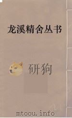 龙溪精舍丛书  101（ PDF版）