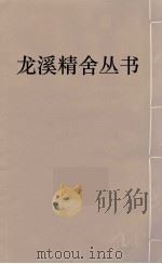 龙溪精舍丛书 102 PDF电子版封面 郑国勋辑