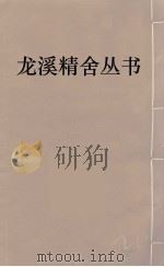 龙溪精舍丛书  103（ PDF版）
