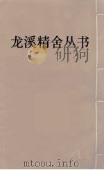 龙溪精舍丛书  104（ PDF版）