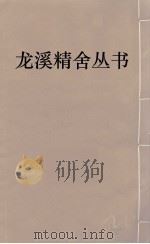 龙溪精舍丛书 106 PDF电子版封面 郑国勋辑