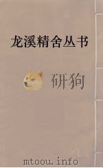 龙溪精舍丛书 107 PDF电子版封面 郑国勋辑