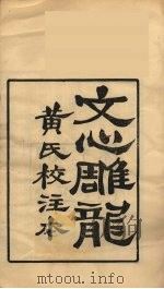 龙溪精舍丛书 108 PDF电子版封面 郑国勋辑