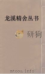 龙溪精舍丛书 109 PDF电子版封面 郑国勋辑