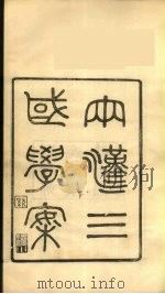 龙溪精舍丛书  111（ PDF版）