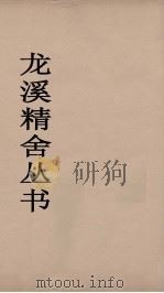 龙溪精舍丛书 114 PDF电子版封面 郑国勋辑