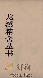 龙溪精舍丛书 116 PDF电子版封面 郑国勋辑