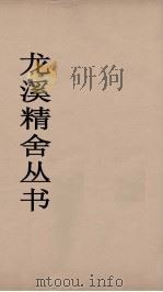 龙溪精舍丛书 117 PDF电子版封面 郑国勋辑