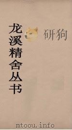 龙溪精舍丛书 118 PDF电子版封面 郑国勋辑