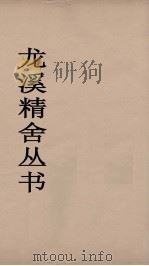 龙溪精舍丛书 119 PDF电子版封面 郑国勋辑