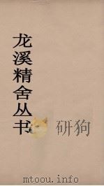 龙溪精舍丛书  120（ PDF版）
