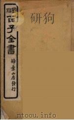百子全书  1（ PDF版）