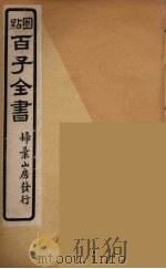 百子全书 3 PDF电子版封面 (清)崇文书局辑