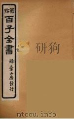 百子全书  5（ PDF版）