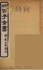 百子全书  7（ PDF版）
