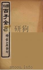 百子全书  8（ PDF版）
