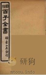 百子全书  10（ PDF版）