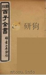 百子全书  12（ PDF版）