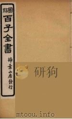 百子全书 14 PDF电子版封面 (清)崇文书局辑